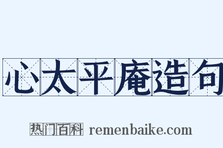 心太平庵造句是什么意思的图片